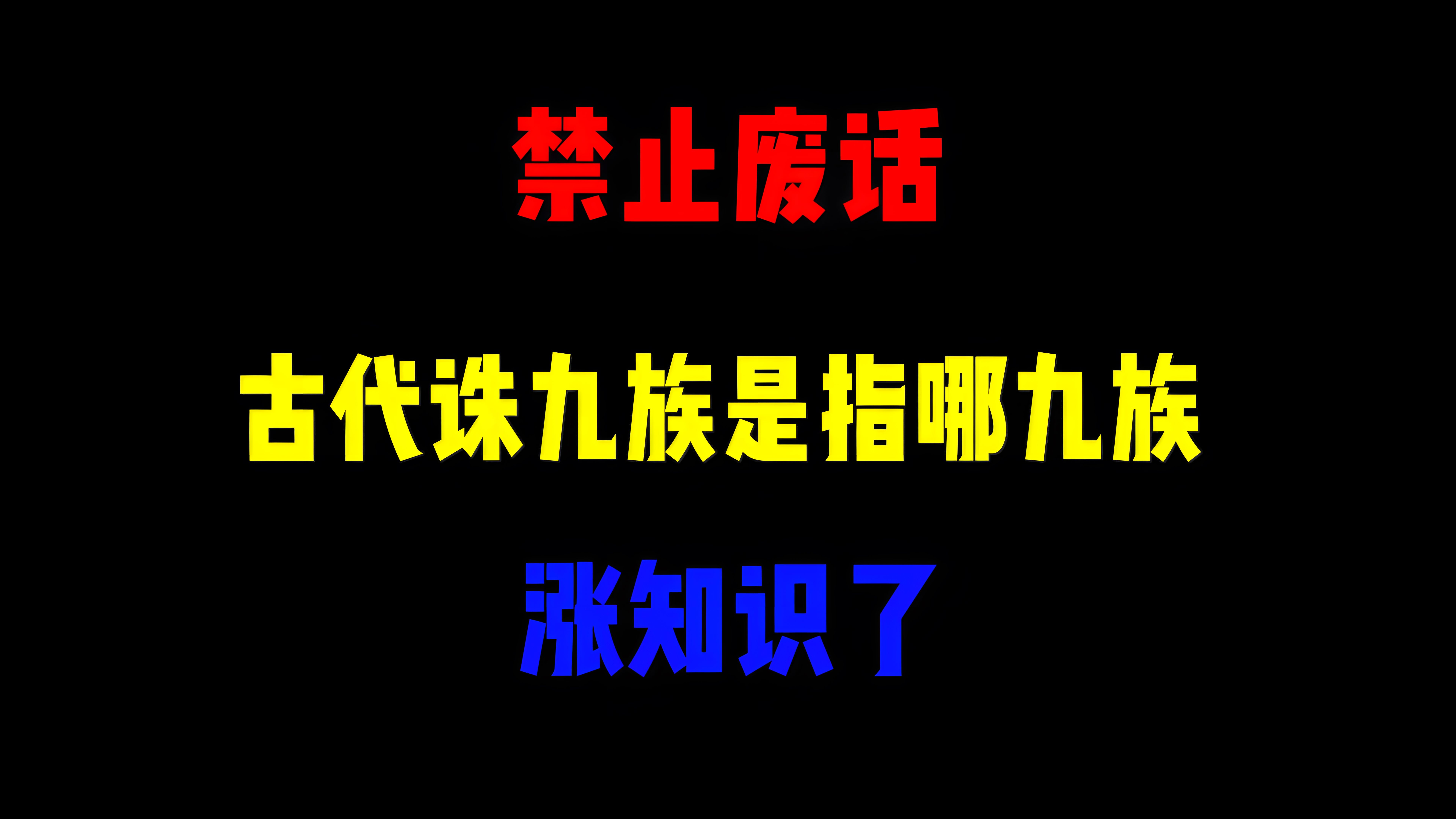 禁止废话:古代诛九族是指哪九族?涨知识了哔哩哔哩bilibili