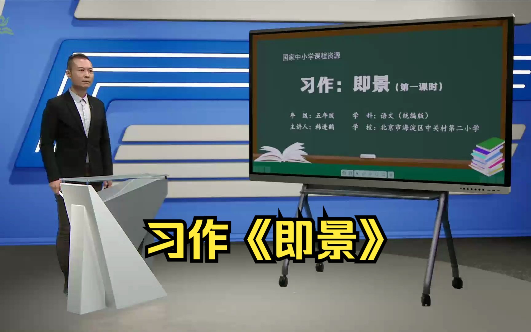 习作《即景》五年级语文上册 示范课 课堂实录 优质课 公开课哔哩哔哩bilibili