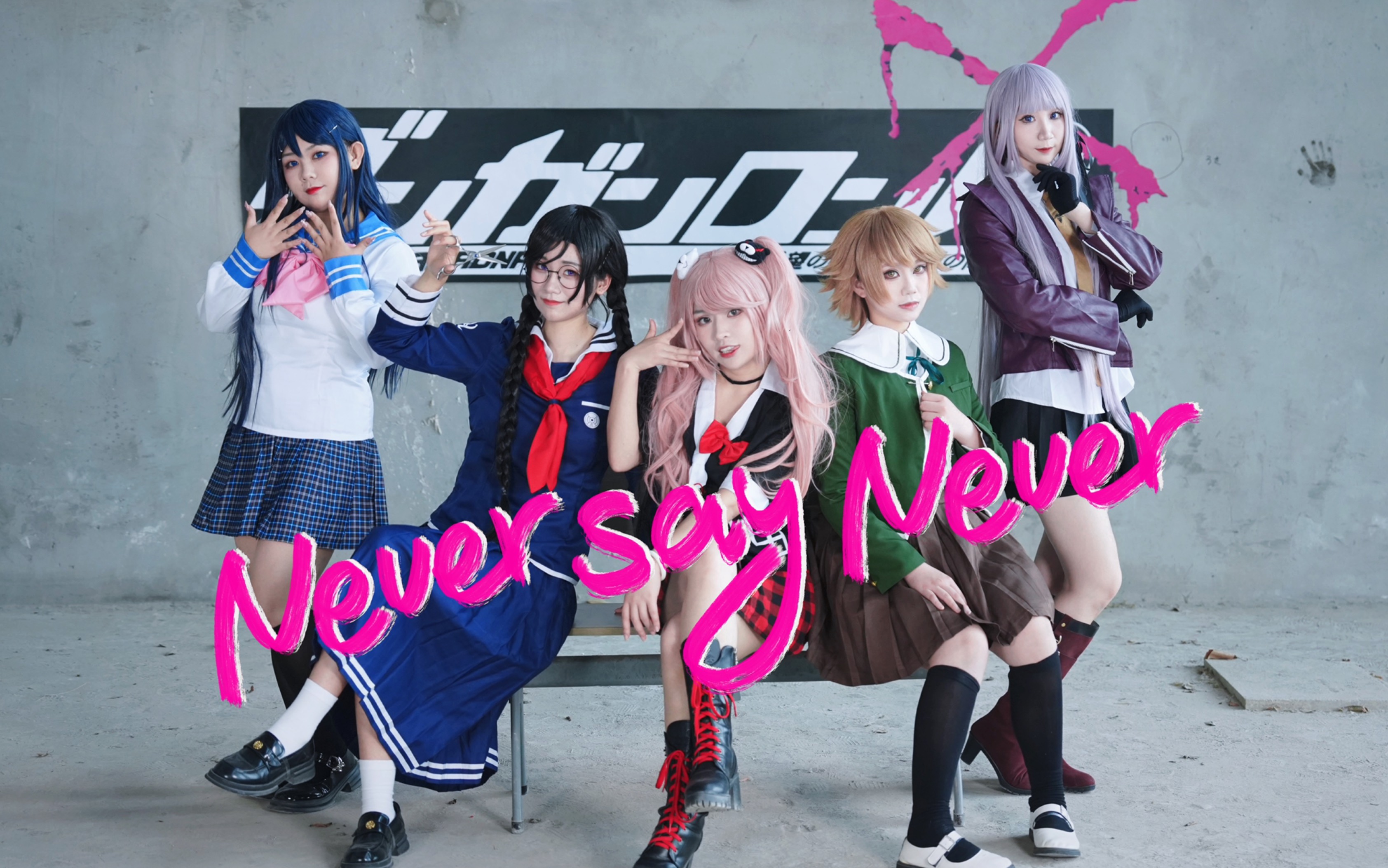 【弹丸论破cos】Never say Never【雪☆丽☆浅☆安☆骨 】第三作✨【StarM!X】哔哩哔哩bilibili