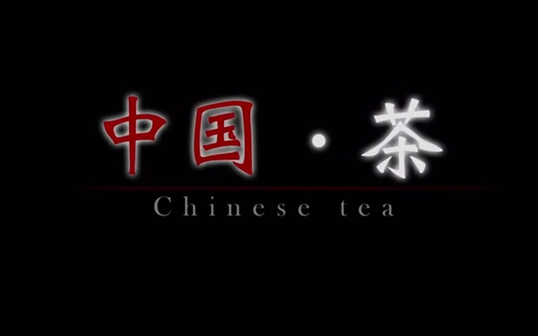 [图]Chinese Tea Culture中国文化概况英文小组作业