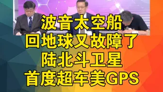 下载视频: 波音太空船回地球又故障了 陆北斗卫星首度超车美GPS