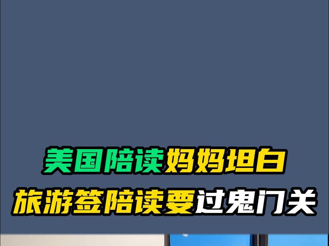 美国陪读妈妈坦白:旅游签陪读要过鬼门关哔哩哔哩bilibili