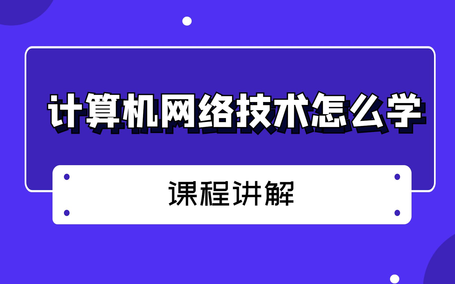 计算机网络技术怎么学总体概述哔哩哔哩bilibili