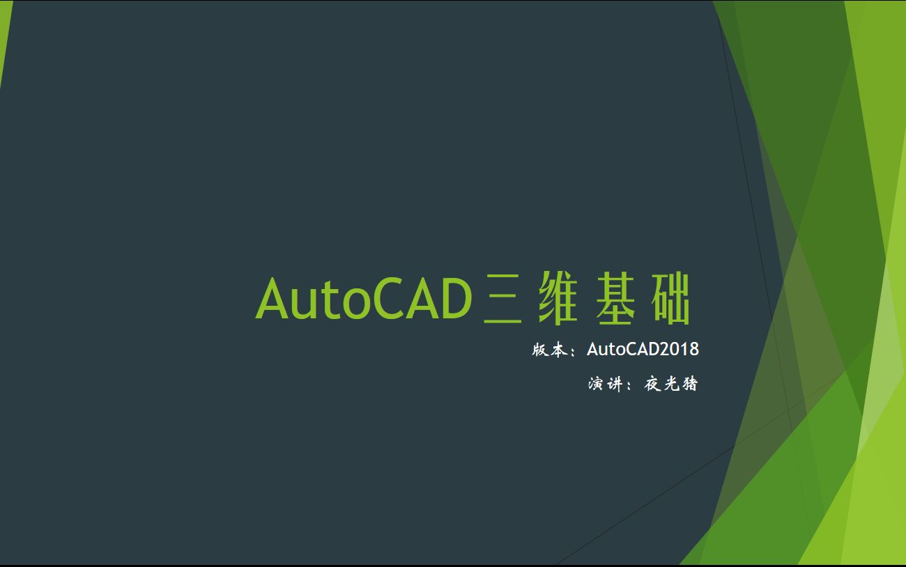 [图]AutoCAD三维建模