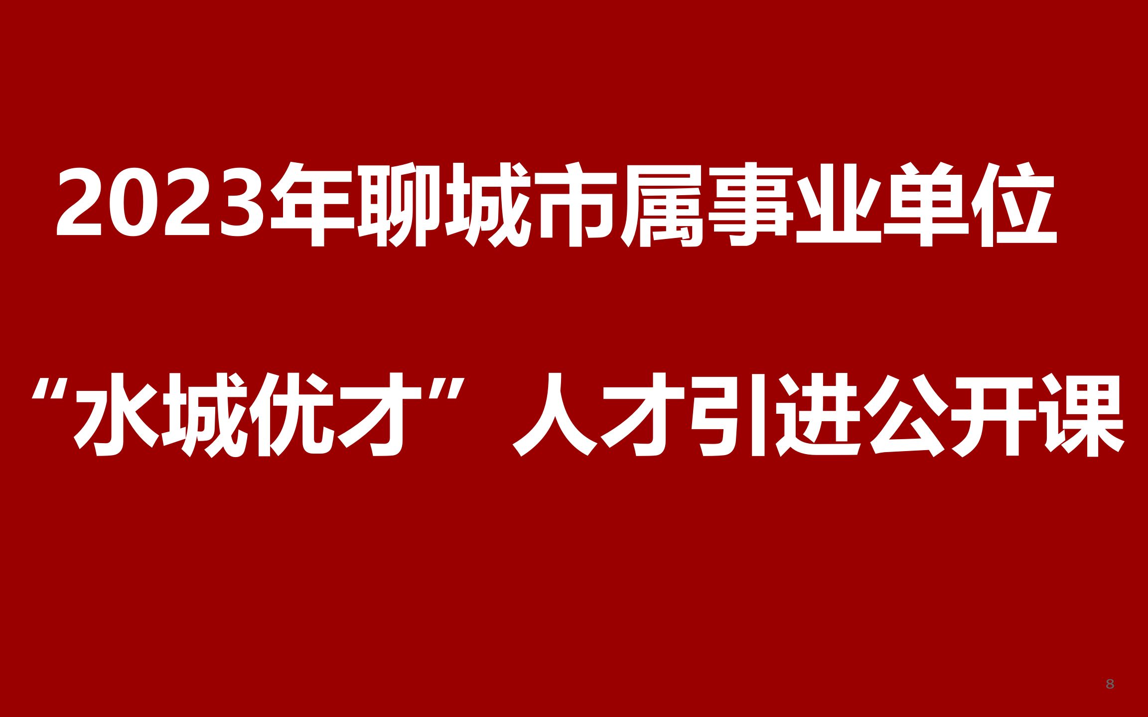 2023年聊城市属事业单位“水城优才”优秀青年人才引进公开课哔哩哔哩bilibili