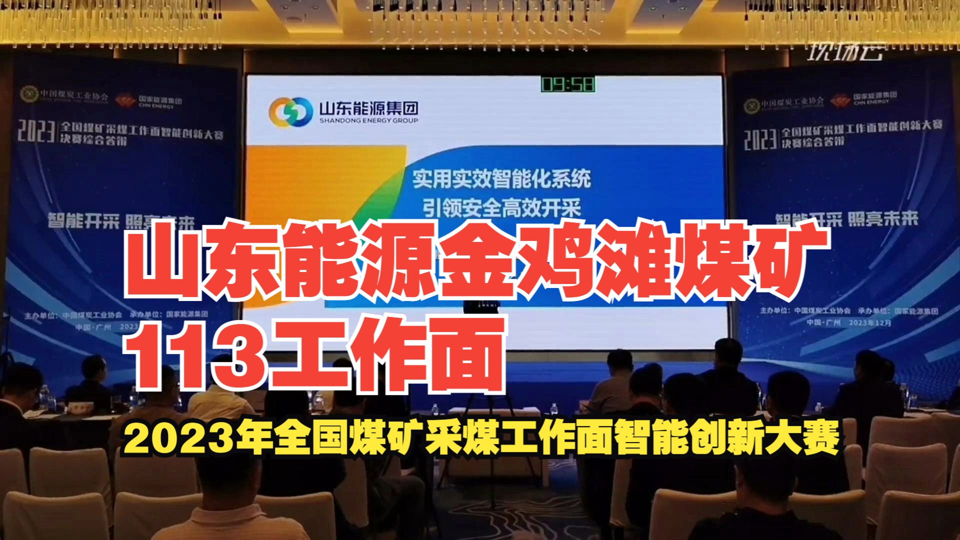 [图]No.26山东能源金鸡滩煤矿113工作面——2023年全国煤矿采煤工作面智能创新大赛-综放赛道