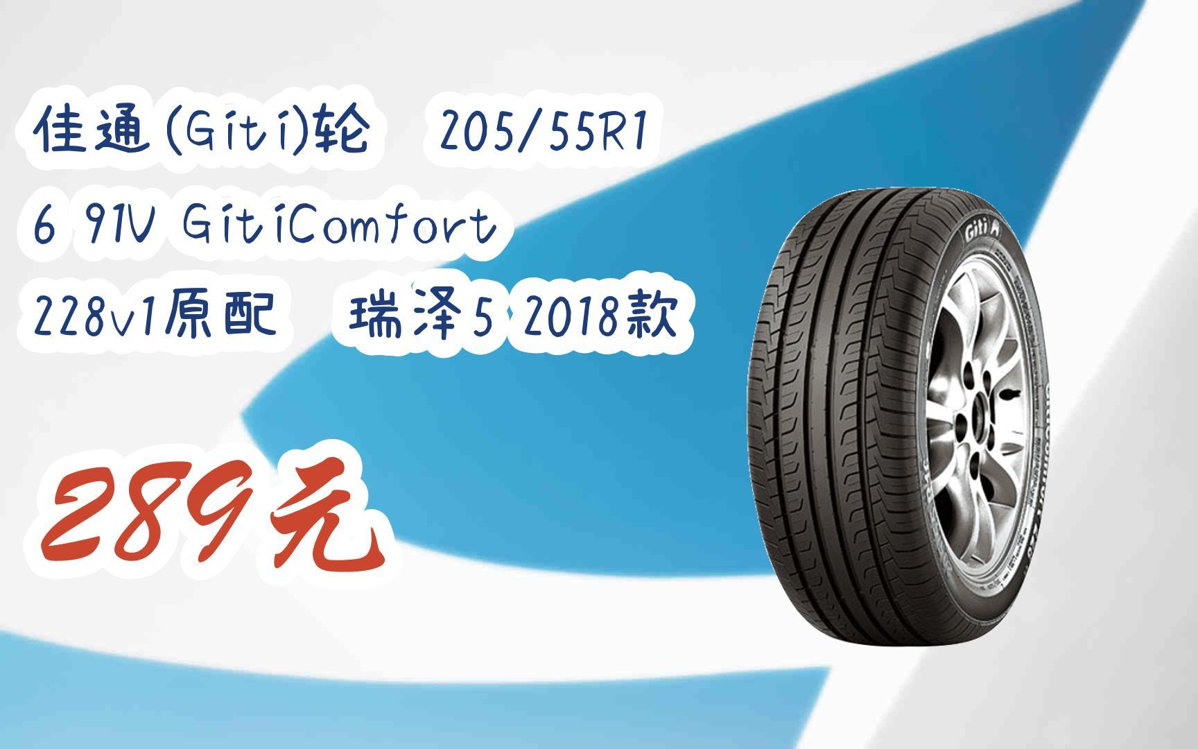 【掃碼|京東領取好價信息】佳通(giti)輪胎205/55r16 91v giticomfort