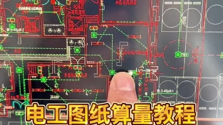 电工CAD图纸快速算量教程分享,很多老师傅不愿意教的秘密.哔哩哔哩bilibili