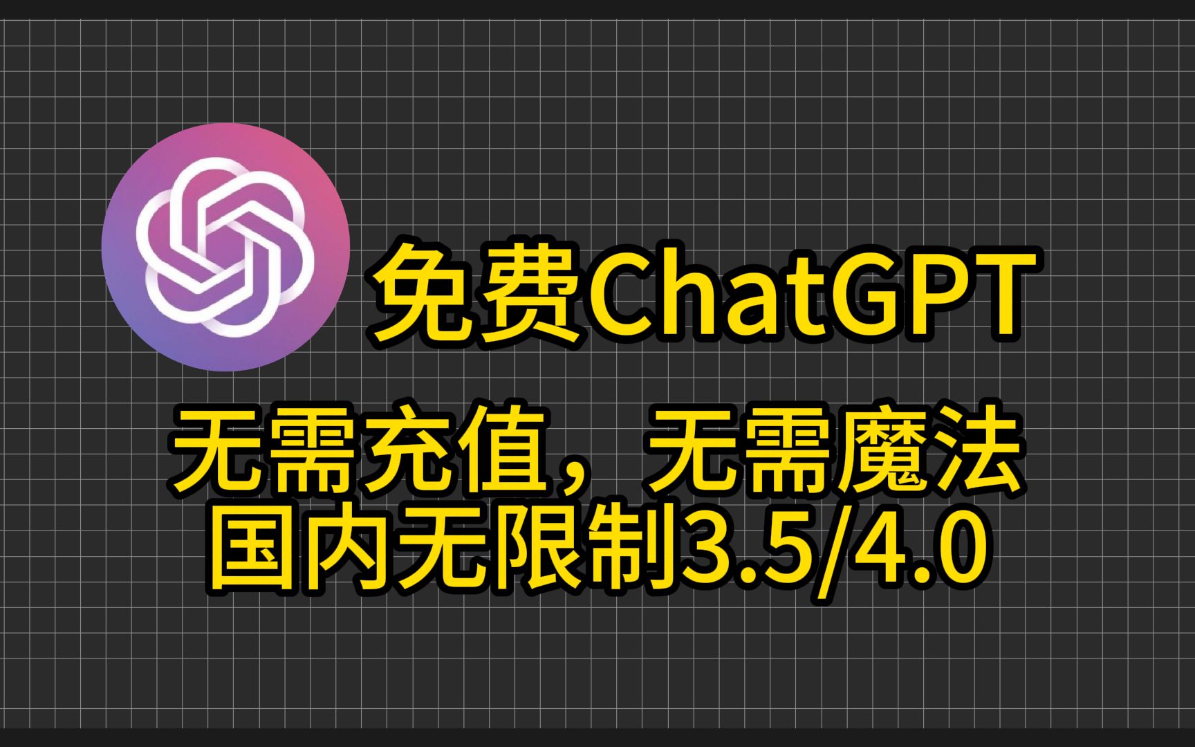 【9月最新免费】免费ChatGPT3.5和4.0网站 ,无需充值,无需账号使用教程,打开直接使用哔哩哔哩bilibili