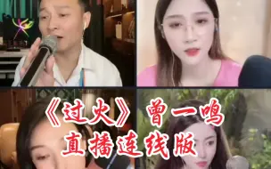 Tải video: 曾一鸣直播连线版～《过火》经典情歌不管过去多久，一样经久耐听。