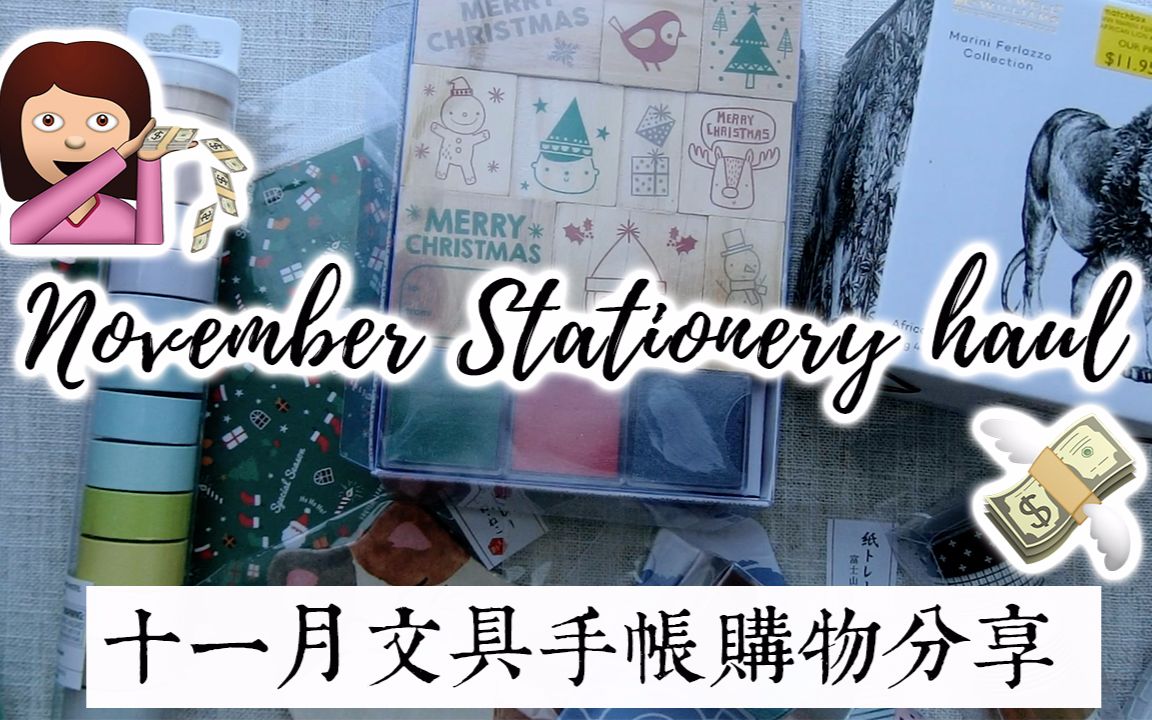 【手帐 ⷠ文具】十一月第一个文具购物分享 // November Stationery Haul // Daiso ⷠMuji ⷠKmart哔哩哔哩bilibili