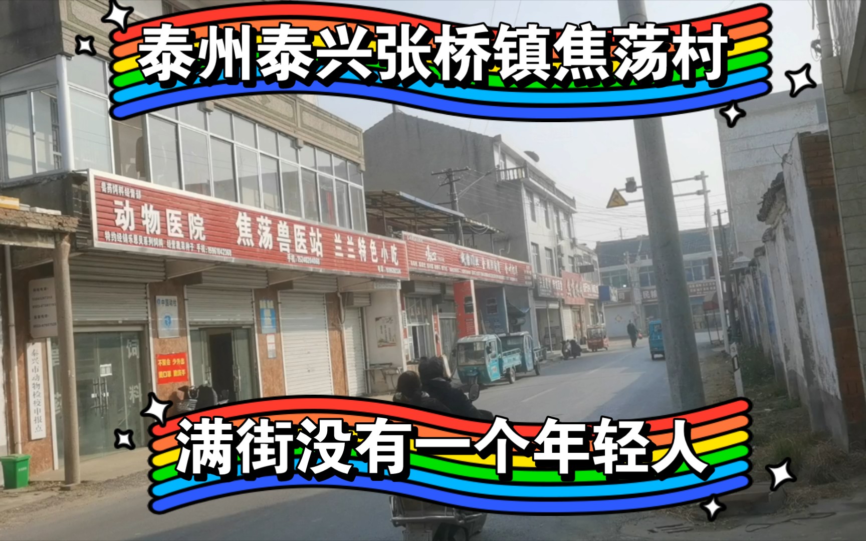 泰兴张桥镇焦荡村,街面的房子估计30年了,满街没有一个年轻人,农村衰败不回头了.哔哩哔哩bilibili