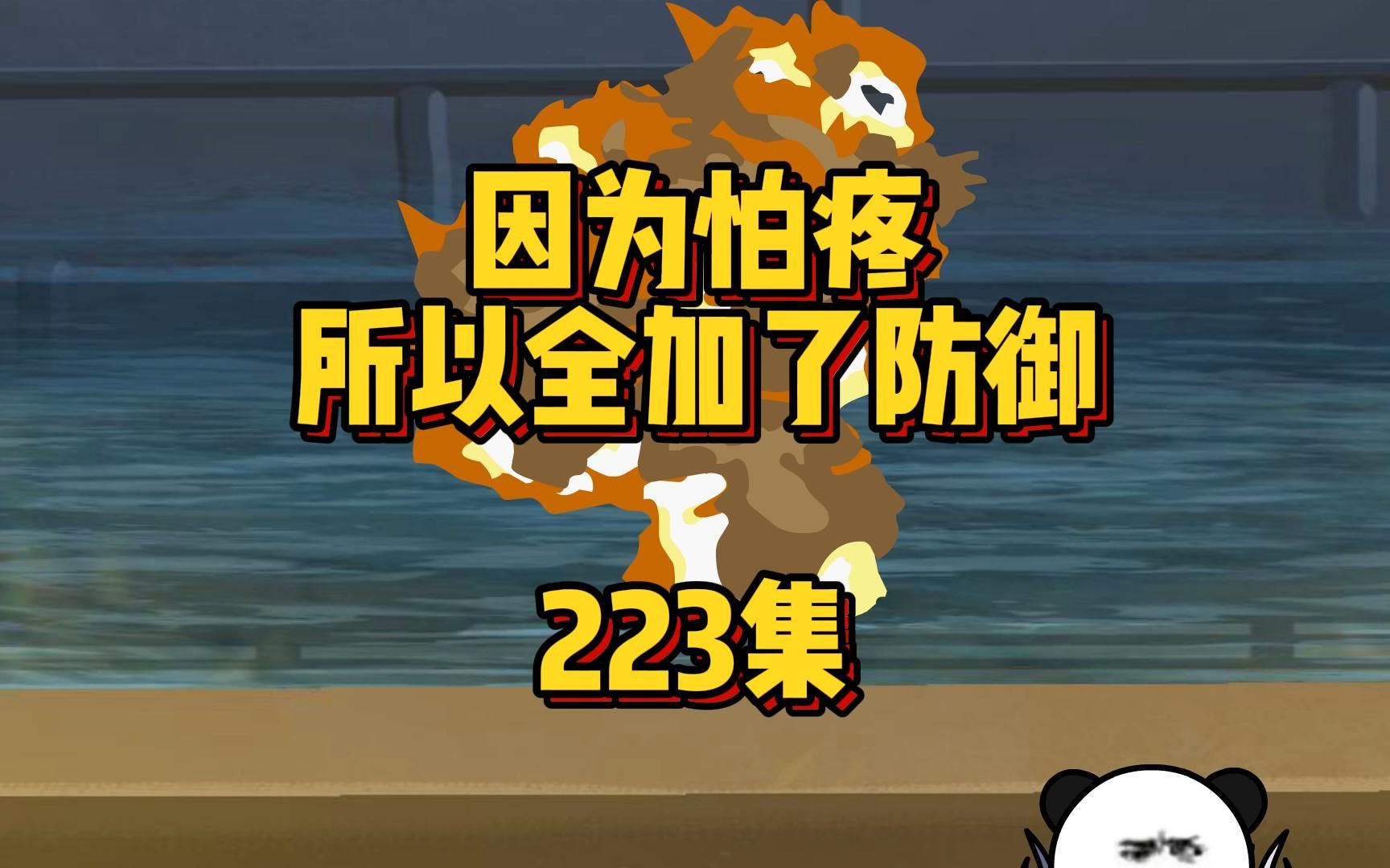 223集 背锅侠哔哩哔哩bilibili