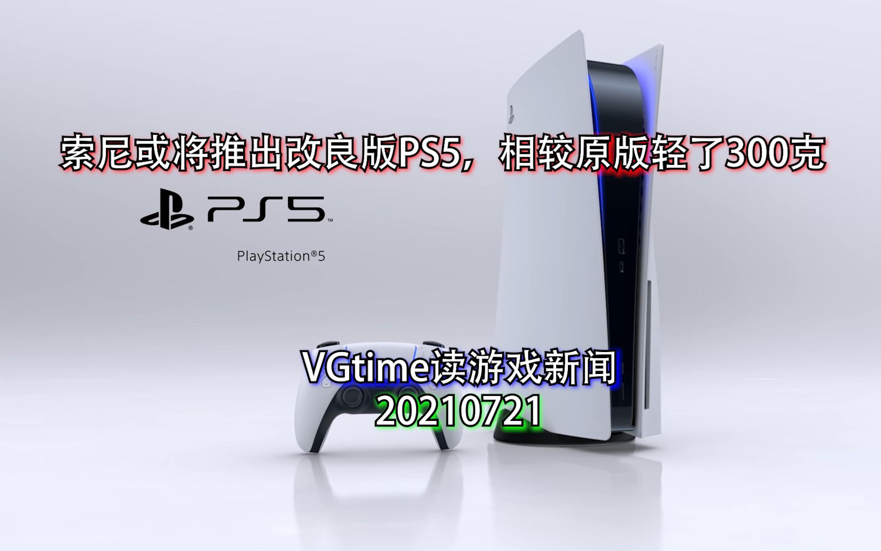 索尼或将推出改良版PS5,相较原版轻了300克 VGtime读游戏新闻20210721哔哩哔哩bilibili游戏资讯