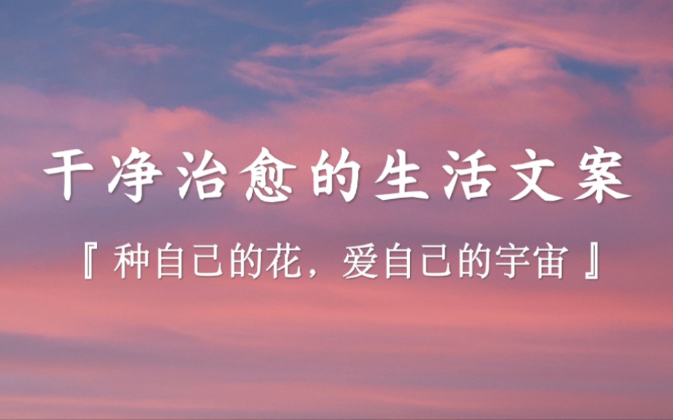 [图]种自己的花，爱自己的宇宙！人生不如意事十之八九，还请再坚持一下，一切都会变好的，超好，爆好，无敌好。干净治愈的生活文案…