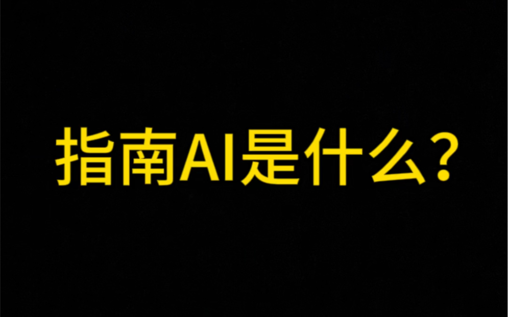 指南ai是什么?哔哩哔哩bilibili