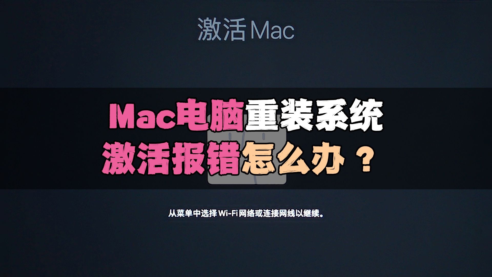 Mac电脑重装系统激活报错怎么办?