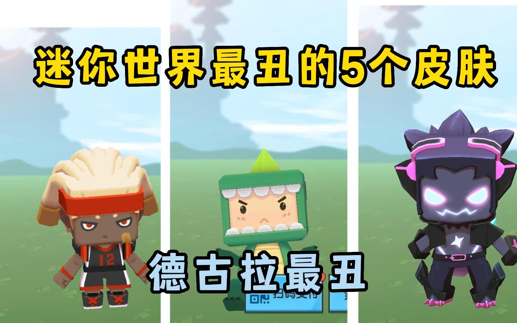 迷你世界:盘点迷你世界最丑的5个皮肤!你有这个皮肤吗?