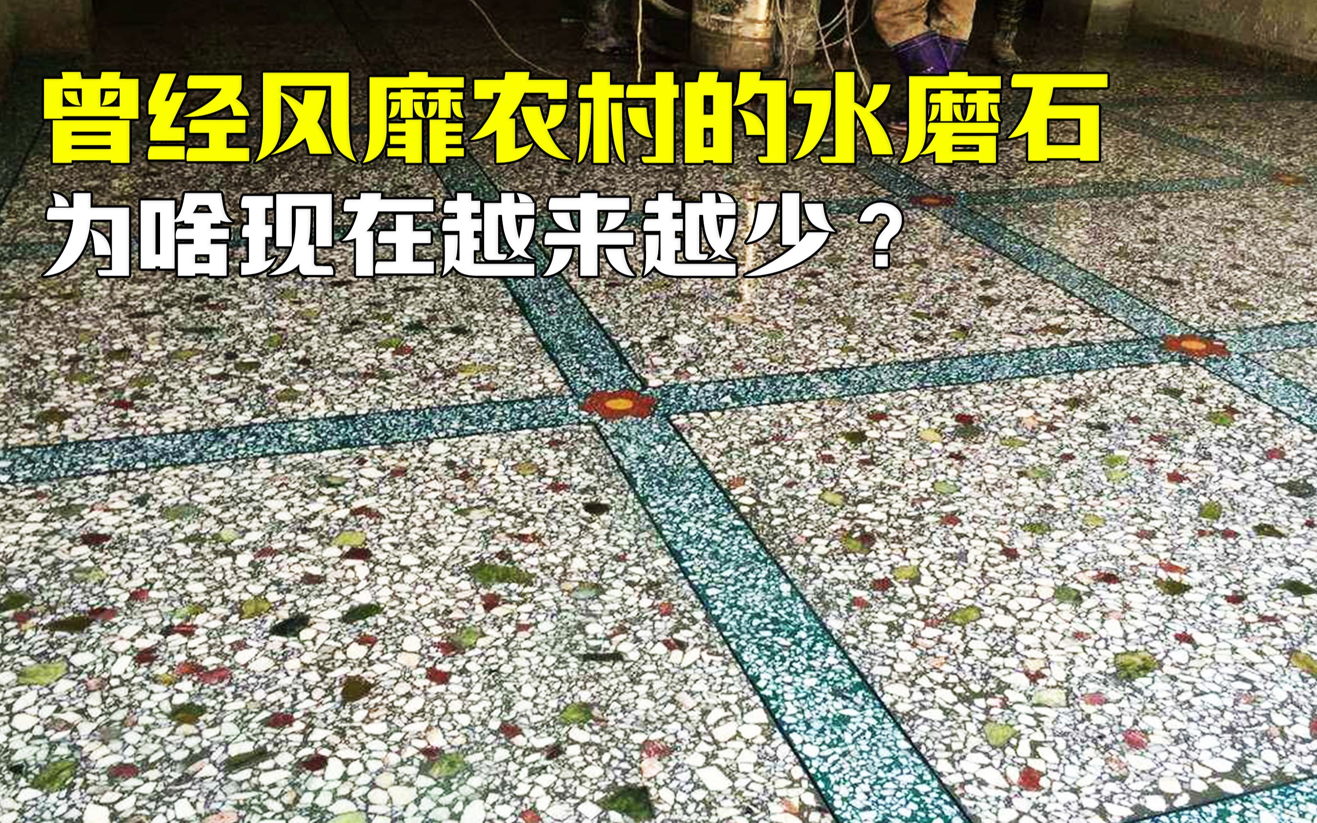 曾经风靡农村的水磨石地面,为何现在很少见了,是被禁止了吗?