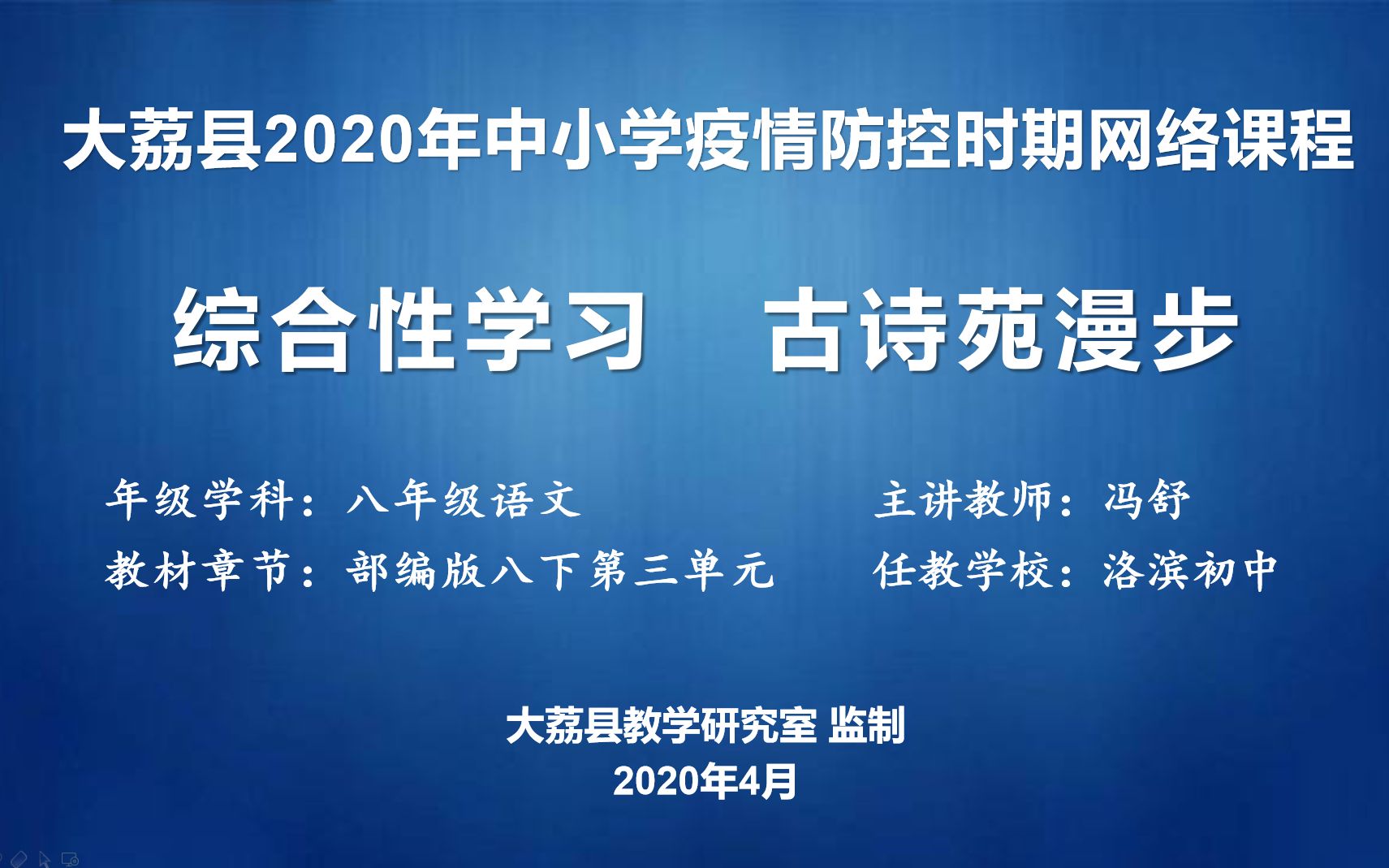 [图]0414洛滨初中冯舒八年级语文第三单元综合性学习《古诗苑漫步》录课视频