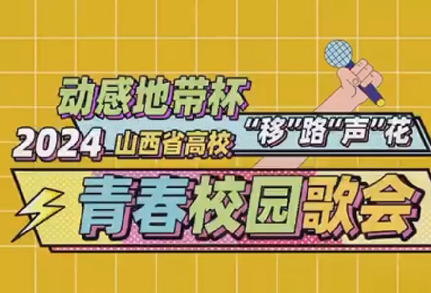 青春校园歌会 动感地带杯“移”路“声”花𐟌𘠲024山西省高校青春校园歌会 唱响青春,放飞梦想!哔哩哔哩bilibili