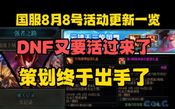 国服8月8号活动更新一览,DNF没凉,策划终于出手了!哔哩哔哩bilibili