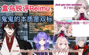 Télécharger la video: Enna&Vox锐评Reimu:本质是双标/浅磕一下