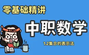 Download Video: 【超详细】中职数学——集合的表示方法（学霸慎入！）