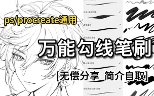 Download Video: 【万能勾线笔刷】ps、procreate通用！懒人必备勾线笔刷！无偿分享三联抱走！！