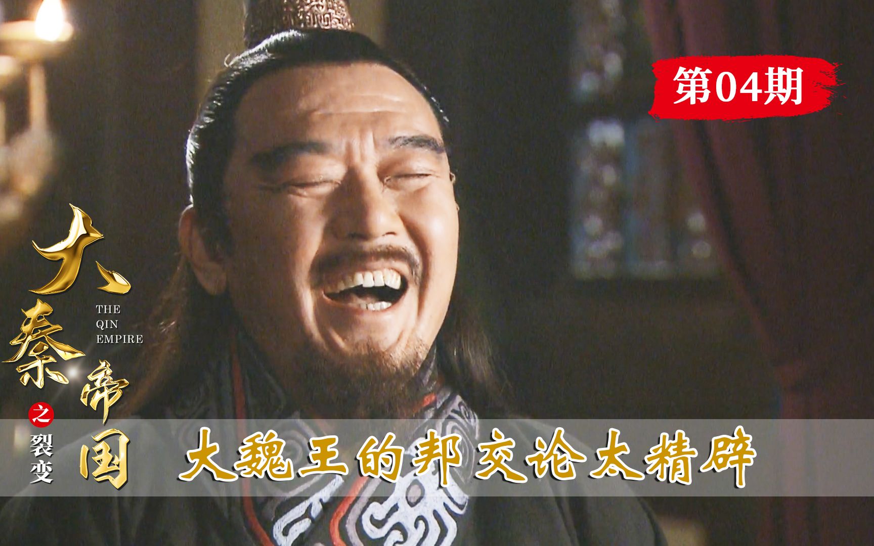 【古道】大秦4:大魏王这段邦交论,实在霸气精辟,放到今天仍不过时!-古道说剧-古道说剧-哔哩哔哩视频