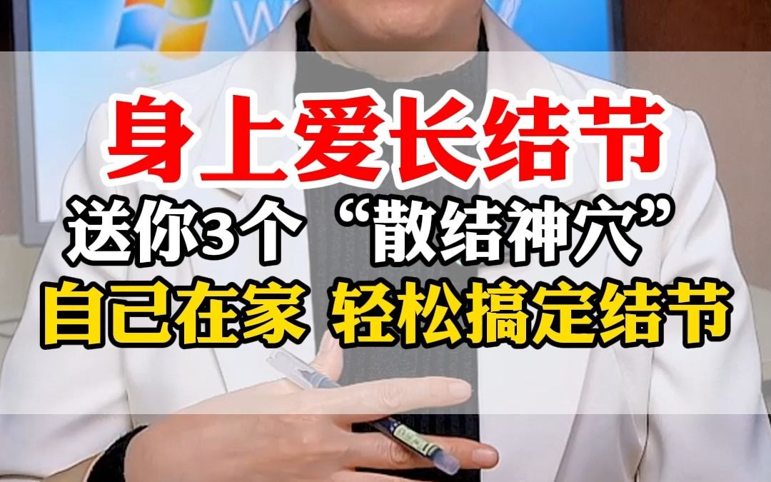 身上爱长结节,送你3个“散结神穴”,自己在家轻松搞定哔哩哔哩bilibili