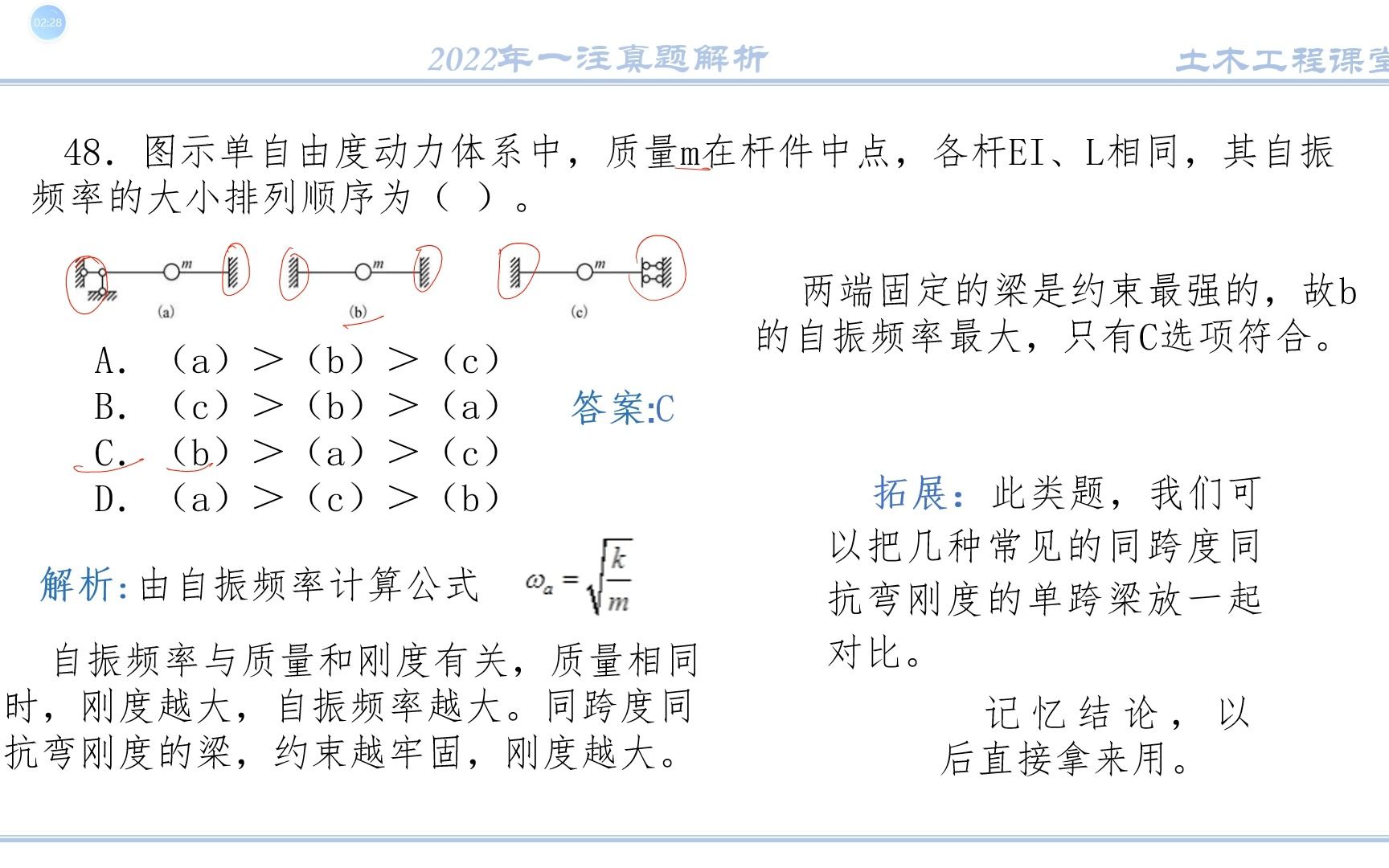 2022年一注真题48 结构动力学(自振频率)哔哩哔哩bilibili