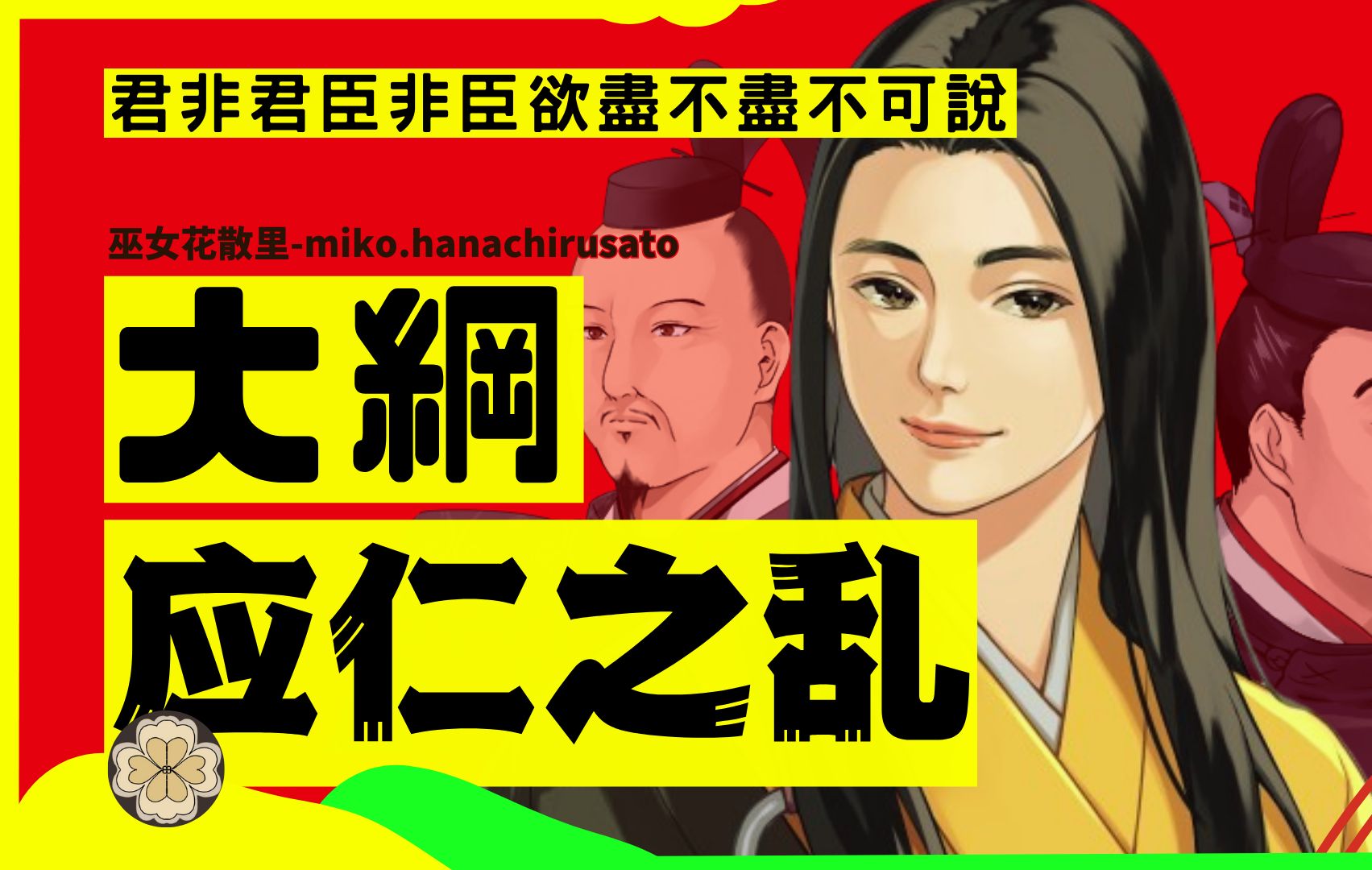 【父辞子笑 兄有弟攻】战国导火线:室町幕府中期的恐怖政治与应仁之乱,日本历史的转折点#日野富子 #大河剧 #应仁之乱 #日本 #足利尊氏 #足利义满 #北...