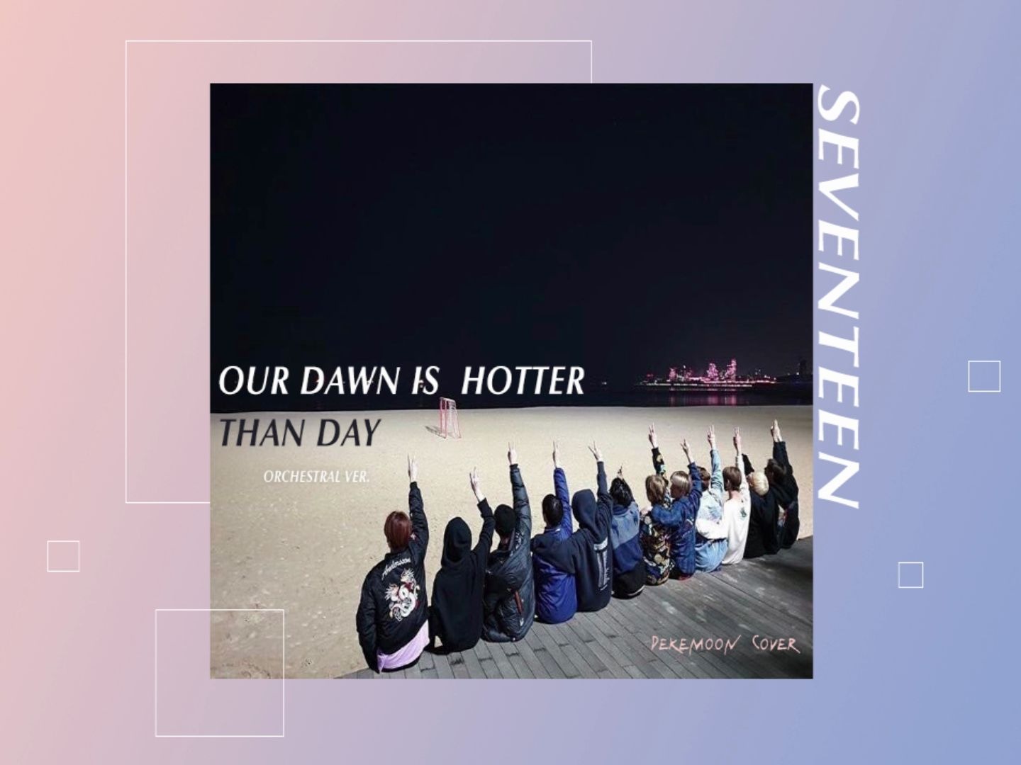 [图]【管弦乐cover】SEVENTEEN-我们的凌晨比白天火热(our dawn IS hotter than day)orchestral ver.