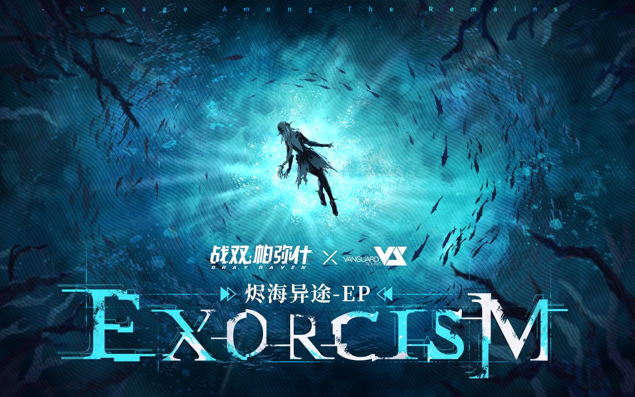 [图]【战双帕弥什】「烬海异途」EP - Exorcism