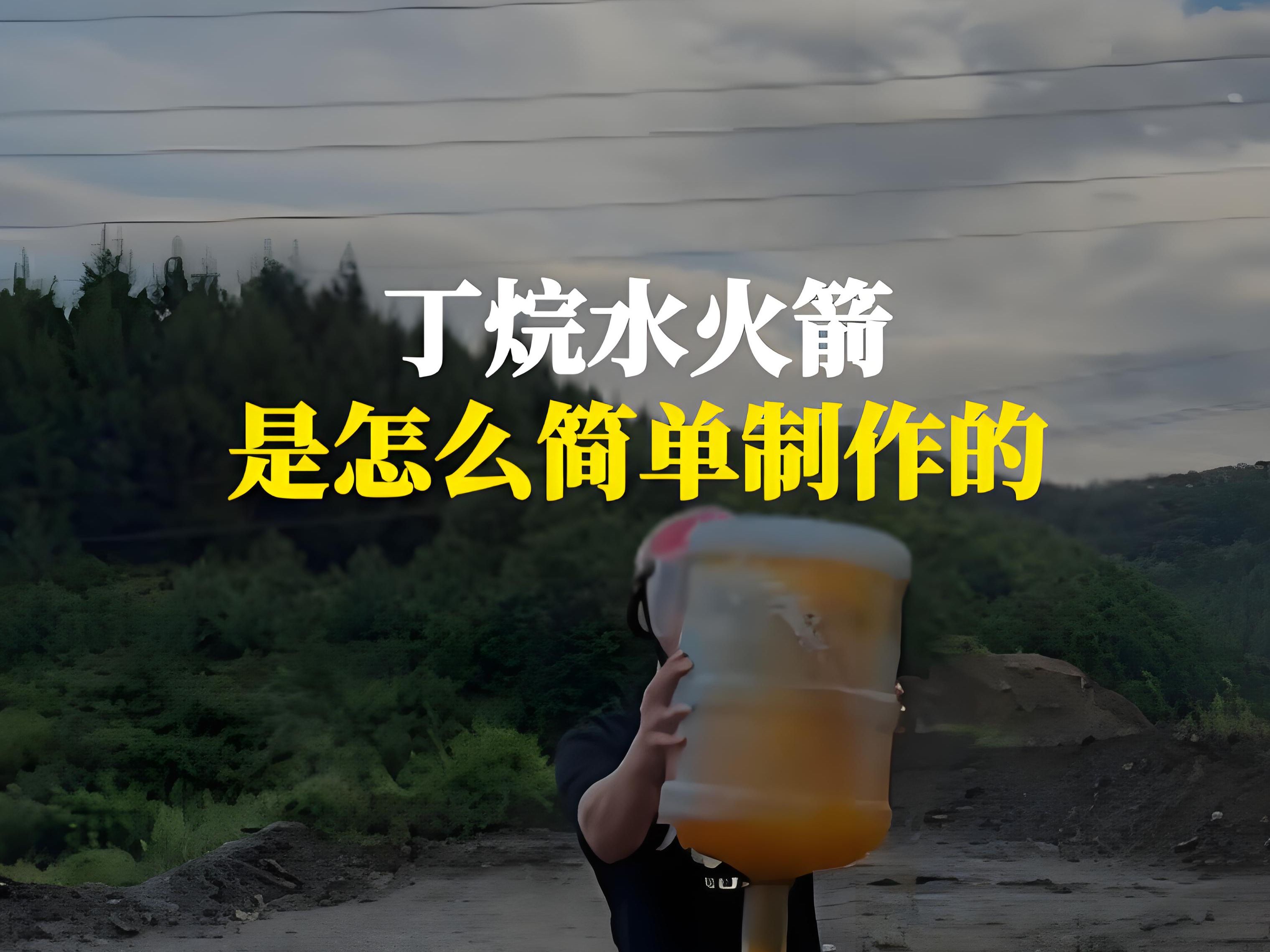 开局一个桶,如何简单制作丁烷水火箭哔哩哔哩bilibili