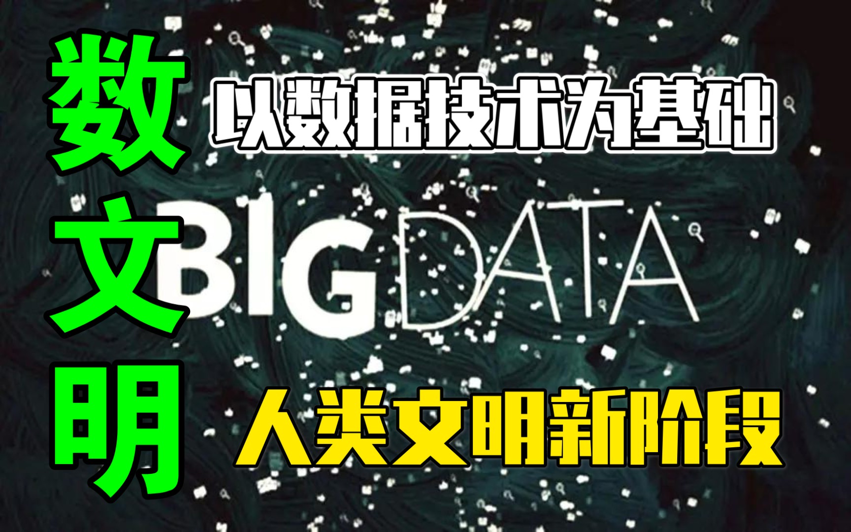 以数据技术为基础的人类文明的新阶段!《数文明》一本书&九句话30秒了解一本书#读书#历史#分享哔哩哔哩bilibili