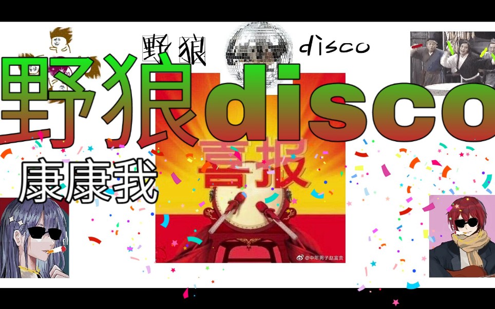 【瘫君】野狼disco(土味表情包pv)哔哩哔哩bilibili