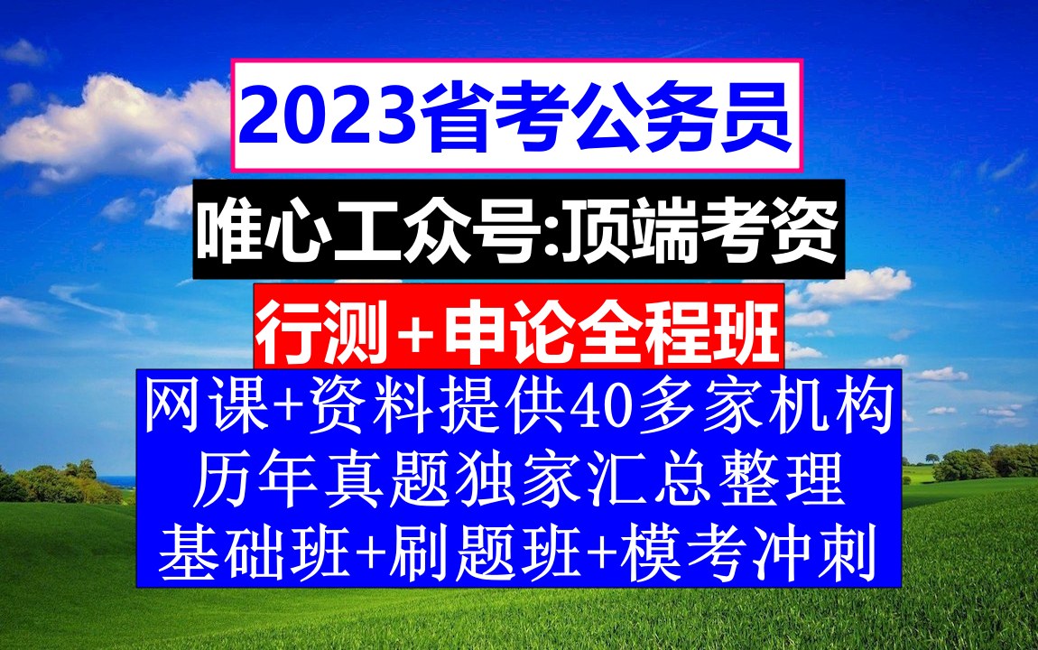 黑龙江省考,公务员报名注册入口,公务员的真题怎么得到的哔哩哔哩bilibili