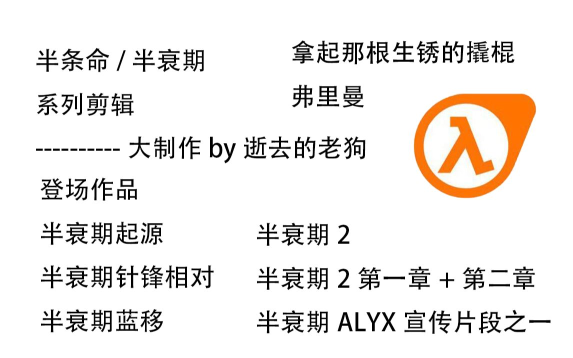 [图][半条命/半衰期] 剧情混剪——大制作 一个未完待续的故事——by逝去的老狗