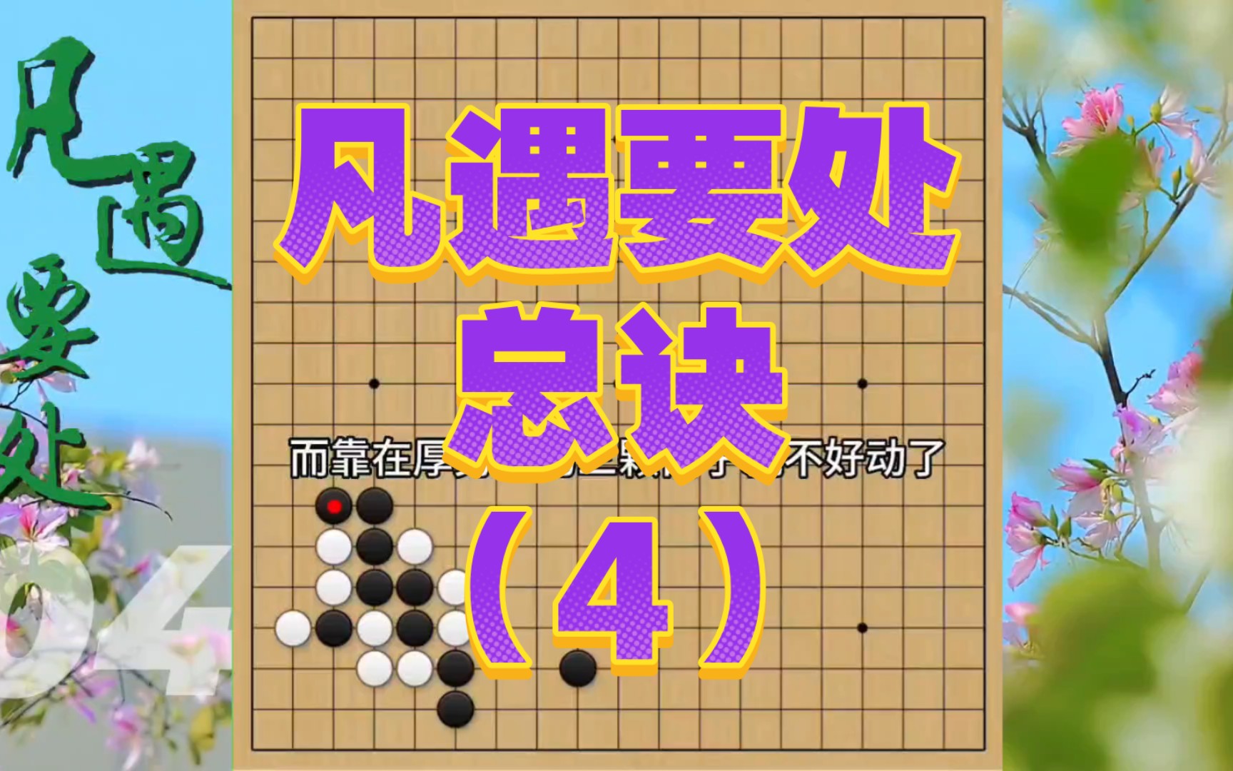 双单形见定敲单,乃令粘重.围棋棋理棋谚:凡遇要处总诀第4集桌游棋牌热门视频