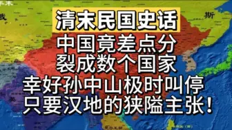 Télécharger la video: 中国竟差点分裂成了数个国家！幸好孙中山及时叫停了只要汉地的狭隘主张！