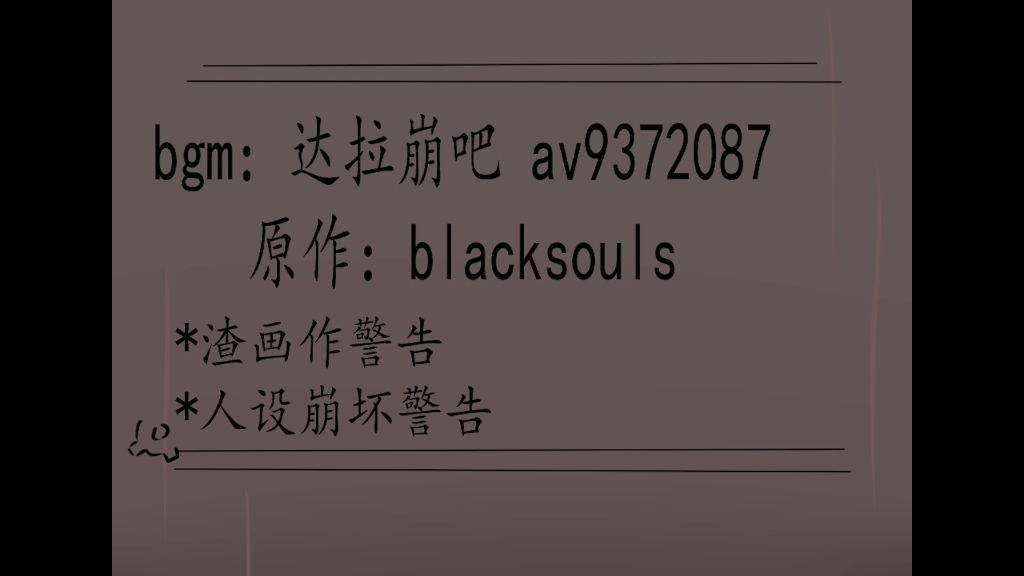 [图]【blacksouls同人手书】达拉崩吧