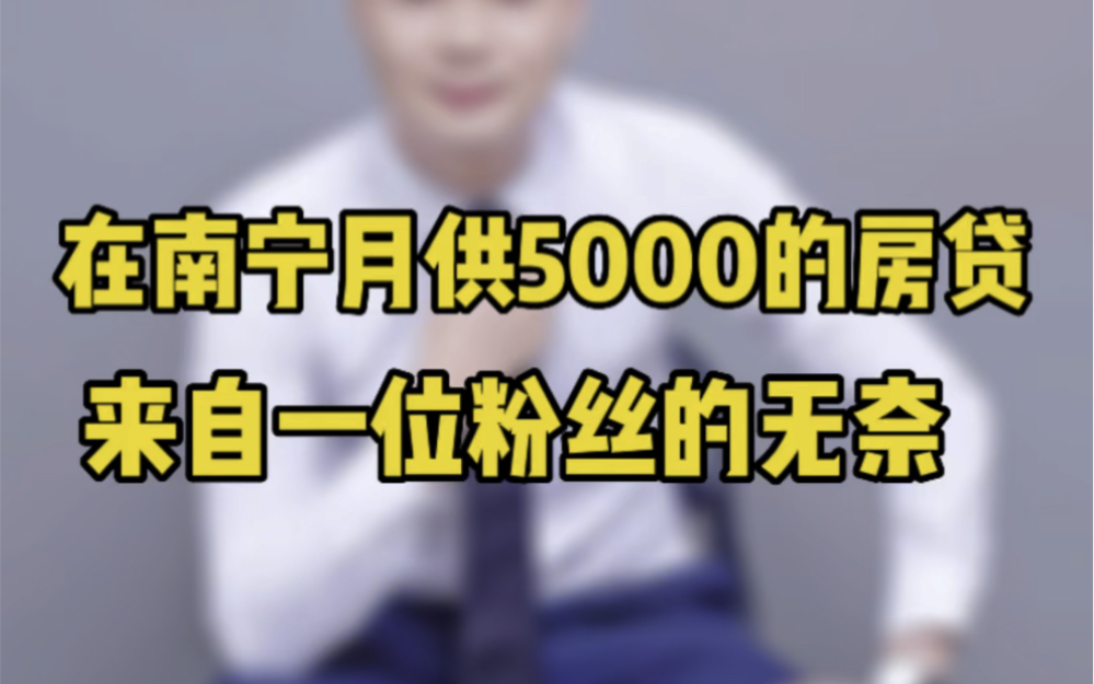 在南宁月供5000的房贷,你们觉得压力大不大?哔哩哔哩bilibili