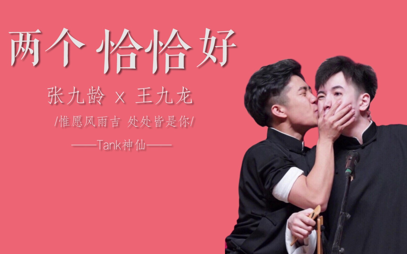 【德云社】张九龄x王九龙-龄龙两个恰恰好