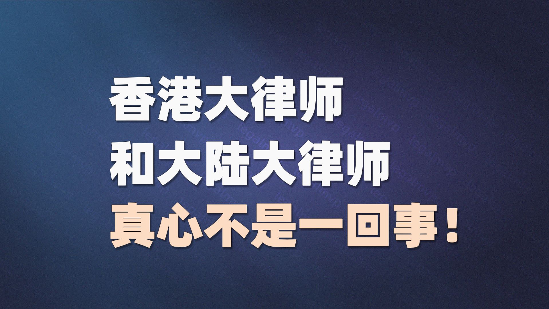 香港大律师和大陆大律师,真心不是一回事啊!哔哩哔哩bilibili