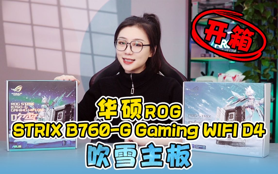 【新品主板】华硕ROG STRIX B760G Gaming WIFI D4 吹雪主板开箱哔哩哔哩bilibili