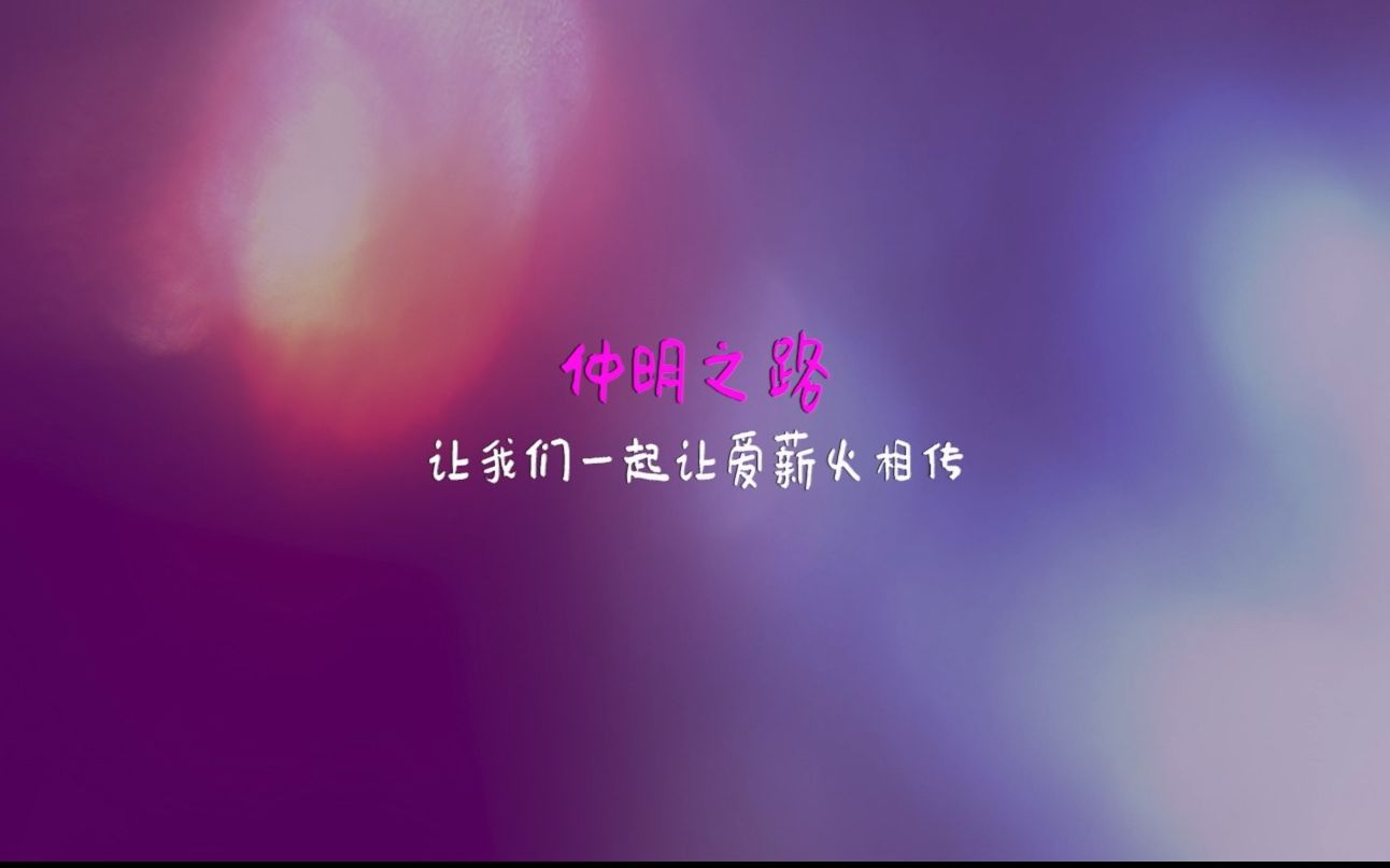 仲明25周年丨感恩仲明之路哔哩哔哩bilibili