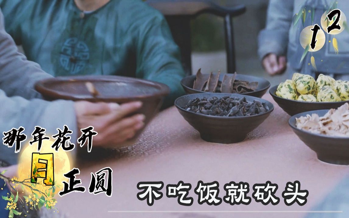 【史君】县令请富商们吃饭,竟端出野菜团子加树皮,不吃就要掉脑袋!哔哩哔哩bilibili