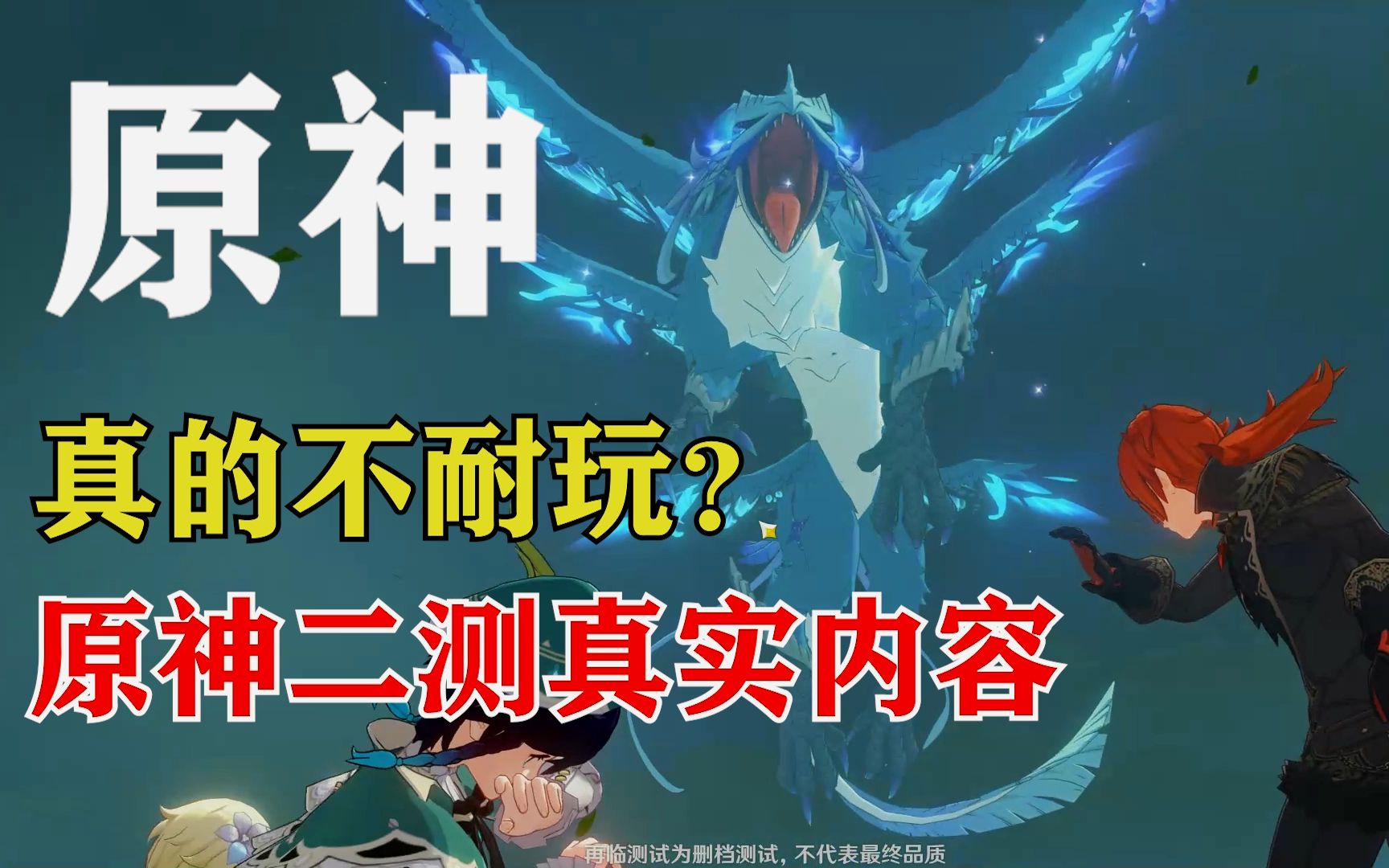 【原神较客观评测】玩7天就退游?真的不耐玩?原神二测真实内容是怎样?哔哩哔哩bilibili